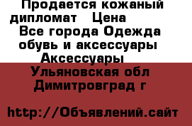 Продается кожаный дипломат › Цена ­ 2 500 - Все города Одежда, обувь и аксессуары » Аксессуары   . Ульяновская обл.,Димитровград г.